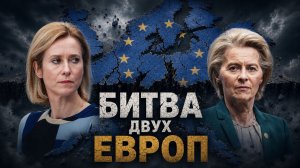 «Чёрный ход», Каллас против Ляйен, соревнование в угнетённости и тайный управляющий Евросоюза