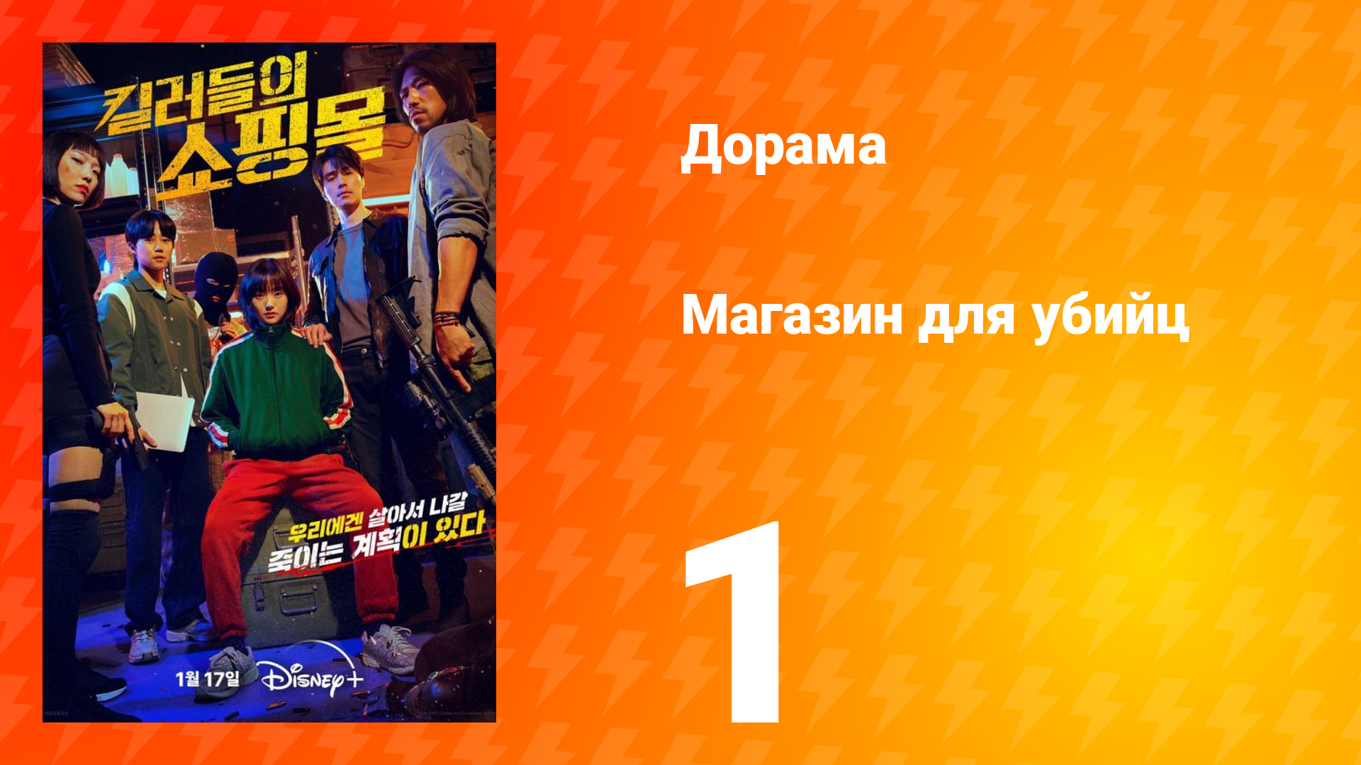 Магазин для киллеров 1 сезон 1 серия