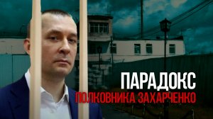 Парадокс полковника Захарченко