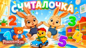 Считалочка мультик для малышей✨Песенка‑считалочка для детей 🎵 1,2,3... Учимся считать 🐥🔢