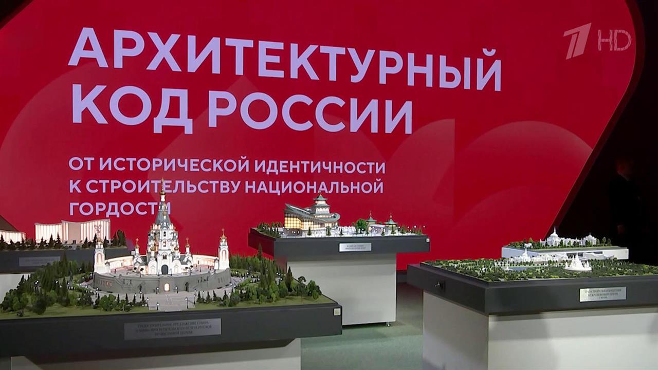 В Национальном центре "Россия" проходит форум "Архитектурный код России" смотреть онлайн