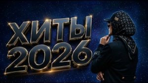Хиты 2026 | подборка треков