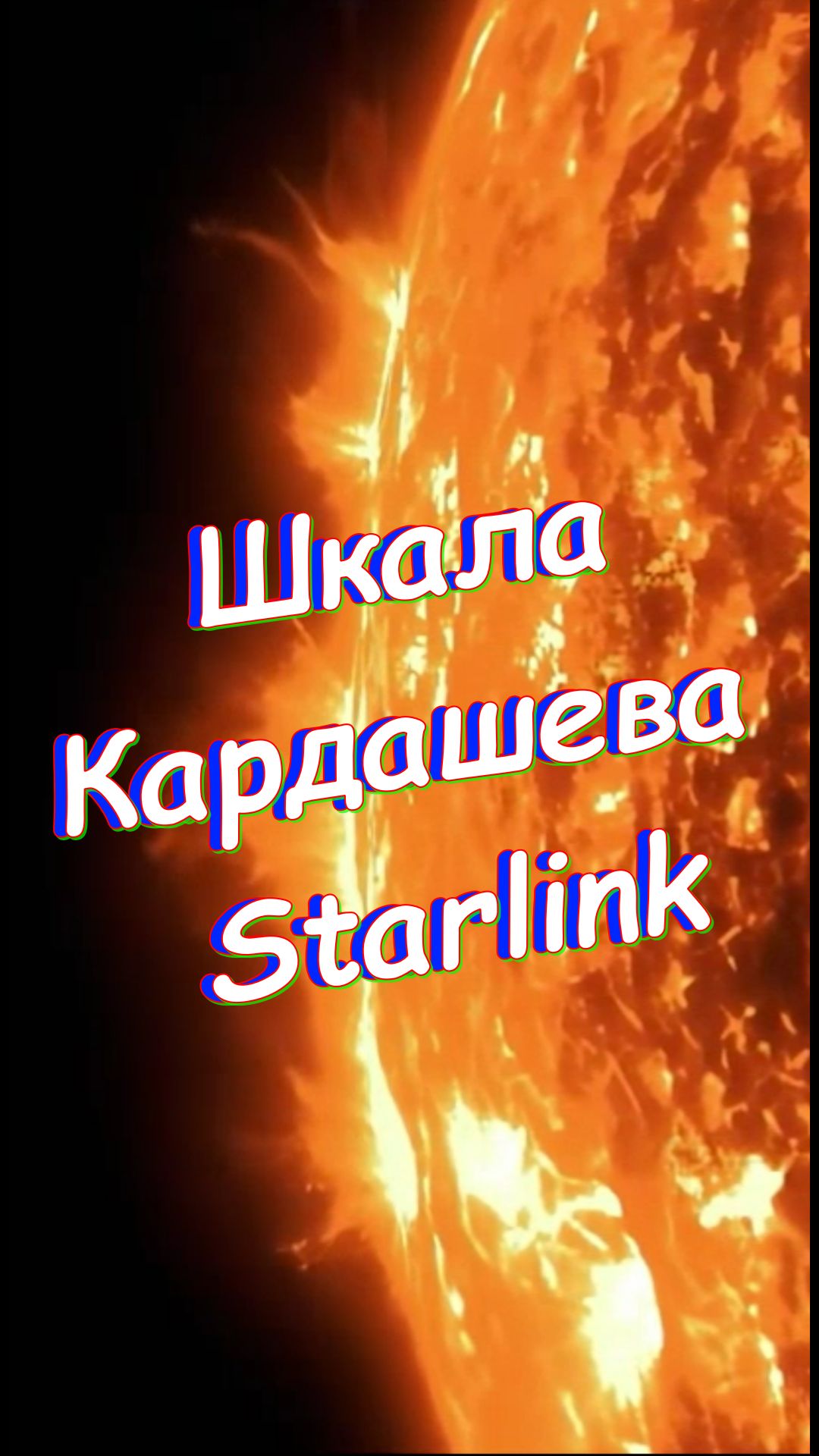 Шкала Кардашева прогресс цивилизации. Starlink