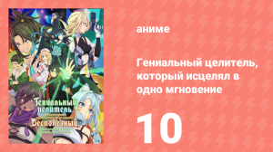 Гениальный целитель, который исцелял в одно мгновение 10 серия (аниме-сериал, 2025)