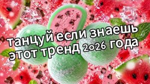 Танцуй если знаешь этот тренд 2026 года❤️🍉🍫🧊