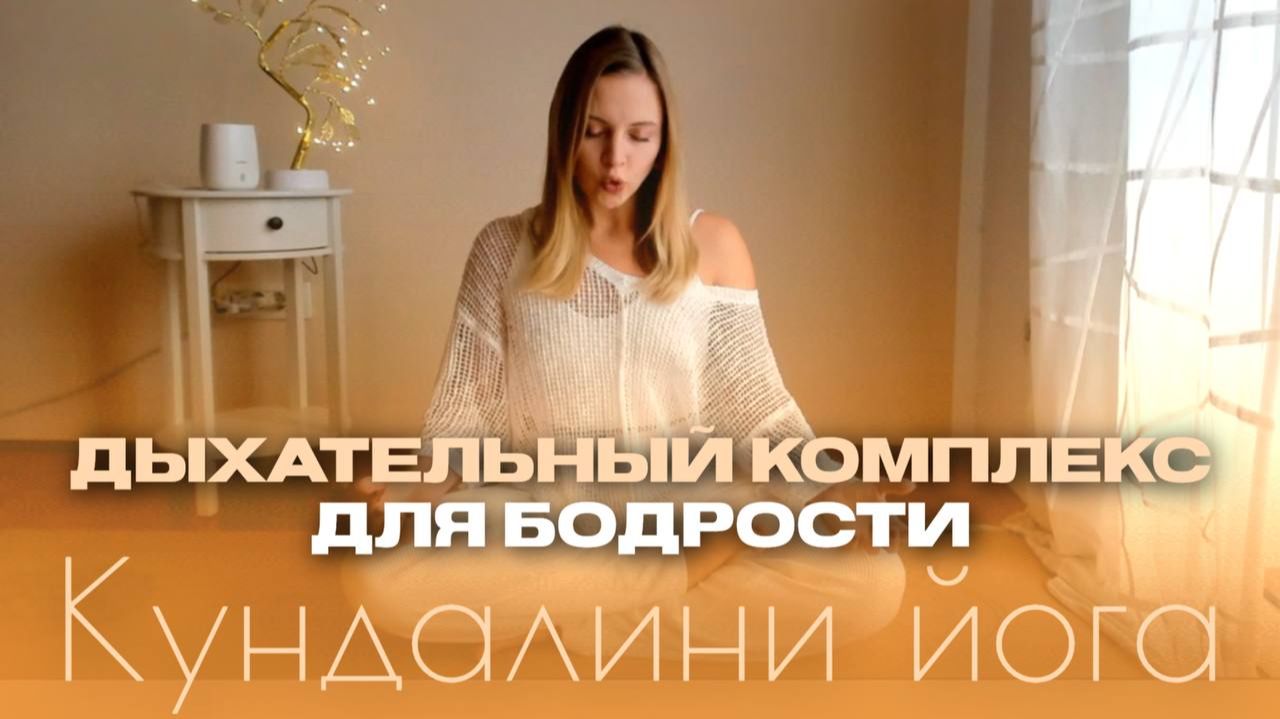 Дыхательный комплекс для бодрости. Кундалини йога