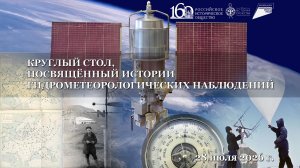 Трансляция круглого стола, посвящённого истории гидрометеорологических наблюдений