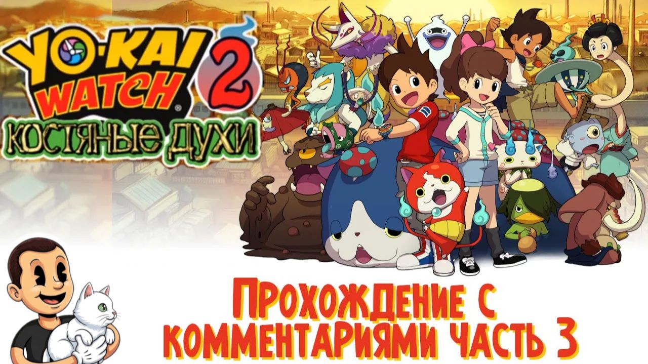 Играю в Часы Йокаев 2: Костяные духи (Yokai Watch 2: Bone Spirits) [Nintendo 3DS]. Часть 3.