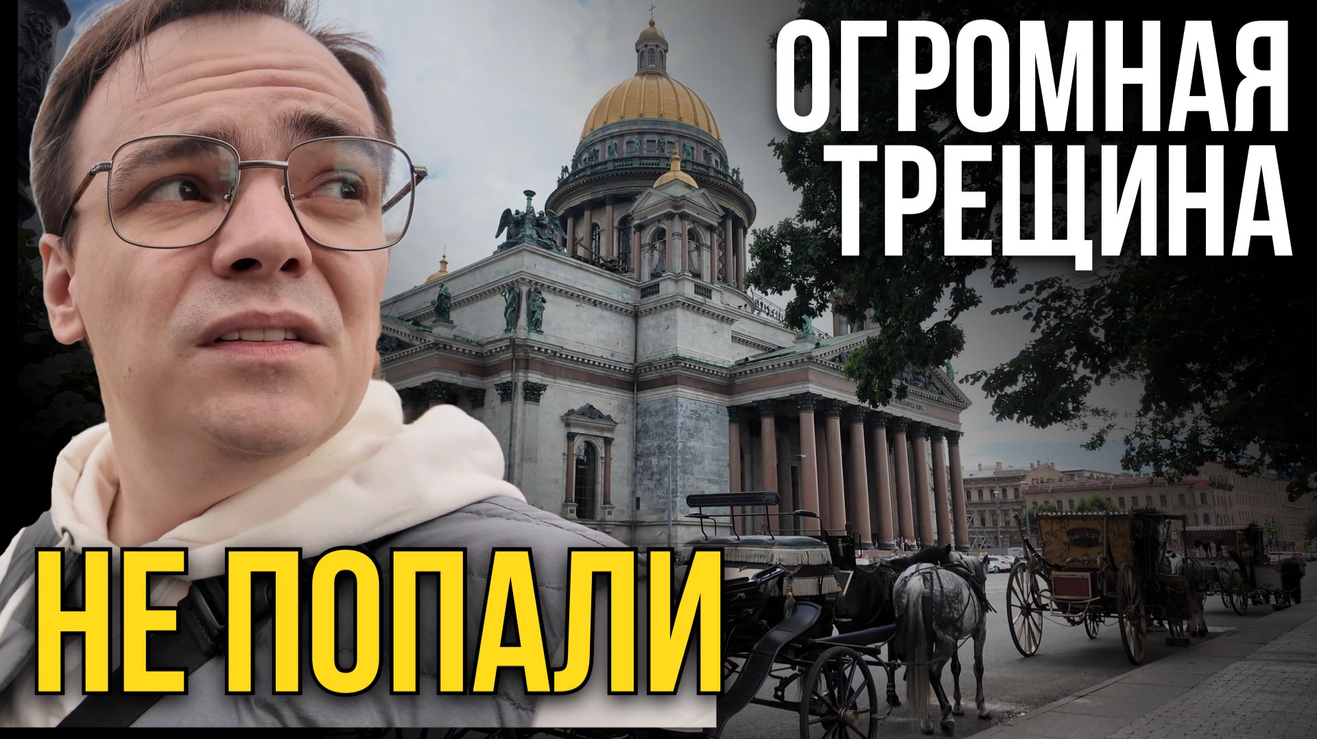 ТРЕЩИНА НА ИСААКИЕВСКОМ СОБОРЕ? 😱 Питер, что происходит? Мы так и НЕ ПОПАЛИ в него