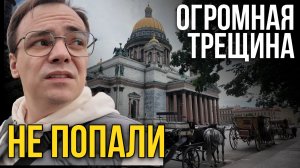 ТРЕЩИНА НА ИСААКИЕВСКОМ СОБОРЕ? 😱 Питер, что происходит? Мы так и НЕ ПОПАЛИ в него
