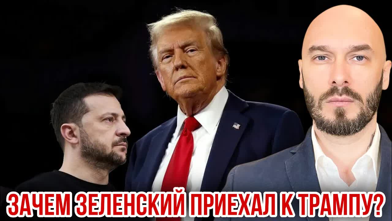 ЗАЧЕМ ЗЕЛЕНСКИЙ ПРИЕХАЛ К ТРАМПУ? смотреть онлайн