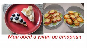 Обед и ужин во вторник.
