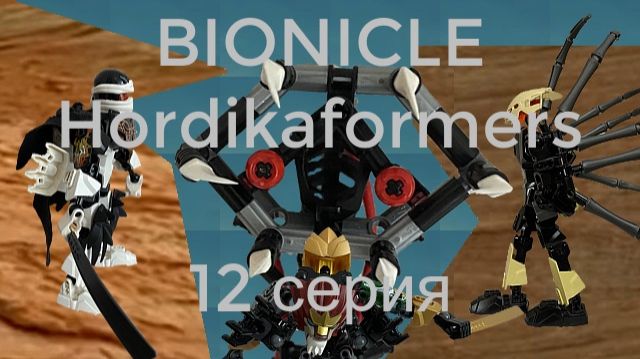 Bionicle Hordikaformers - 12 серия