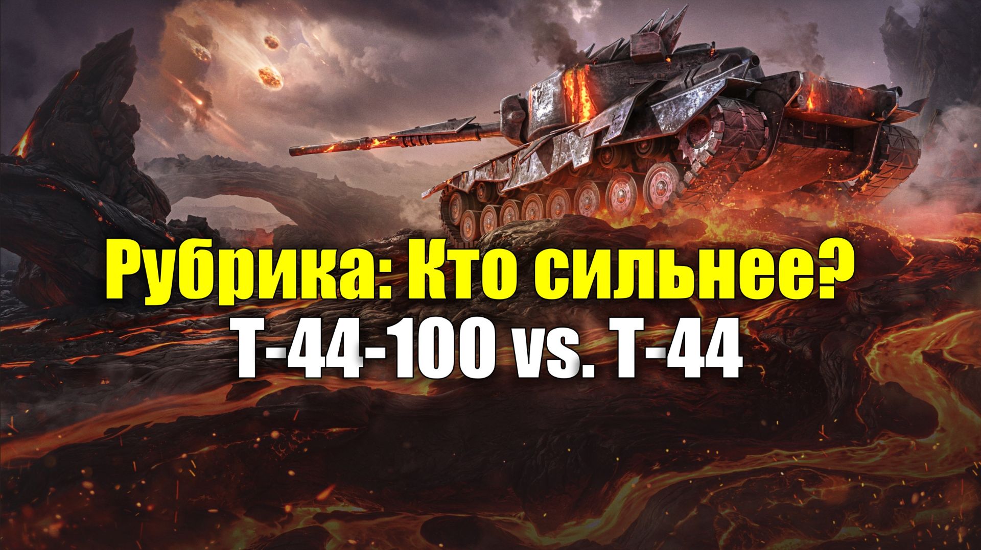Рубрика: Кто сильнее? - Т-44-100 vs. Т-44 #tanksblitz смотреть онлайн