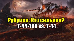 Рубрика: Кто сильнее? - Т-44-100 vs. Т-44 #tanksblitz