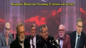 Андрей Фурсов Почему Сталин не успел