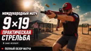 9x19 - второе международное соревнование по практической стрельбе