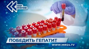 Гепатит С в России теперь лучше диагностируют и лечат с эффективностью 98%
