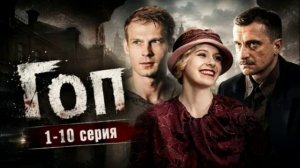 Гоп (2026) 1,2,3,4,5,6,7,8,9,10 серия обзор сериала