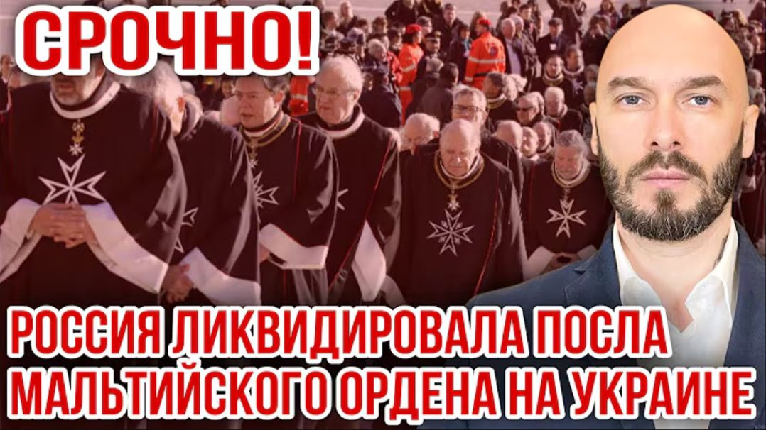27.07.26. Срочно! Россия ликвидировала посла Мальтийского ордена на Украине | Николай Лилин смотреть онлайн