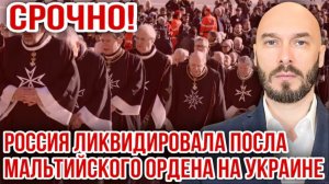 27.07.26. Срочно! Россия ликвидировала посла Мальтийского ордена на Украине | Николай Лилин