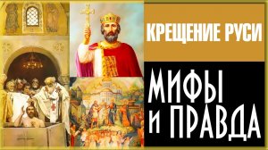 КРЕЩЕНИЕ РУСИ: ПРАВДА И ВЫМЫСЕЛ