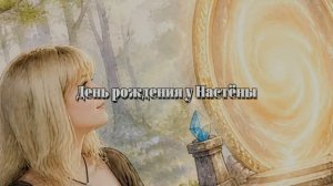 День рождения у Настёны