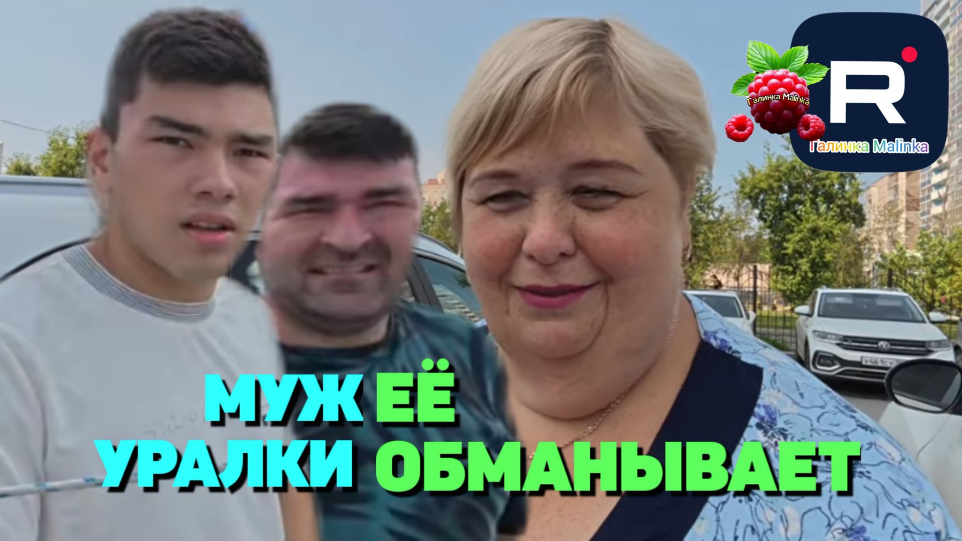 Муж Уралки ее обманывает /Ольга Уралочка live Обзор