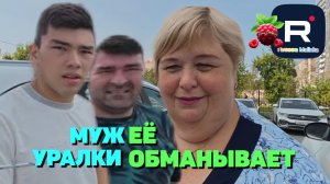 Муж Уралки ее обманывает /Ольга Уралочка live Обзор