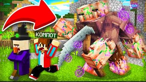 ЭКСПЕРИМЕНТ ВЕДЬМЫ ПОШЁЛ НЕ ПО ПЛАНУ В МАЙНКРАФТ | Компот Minecraft смотреть онлайн