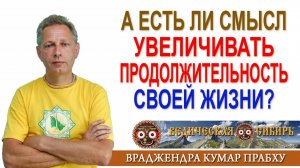 А есть ли смысл увеличивать продолжительность своей жизни?