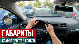 Как научиться чувствовать габариты. НА РАЗНЫХ авто, даже если ты впервые сел за руль.