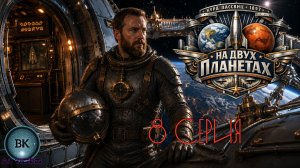 На двух планетах/8 серия/Ретро-фантастика