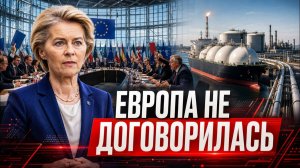Новые обсуждения в ЕС по газовому вопросу: к чему привели последние переговоры