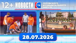 Новости от 28 июля 2026 года