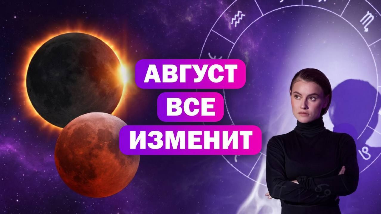 Август 2026: самый важный месяц лета.
