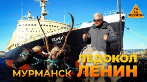 Ледокол Ленин | За порогом