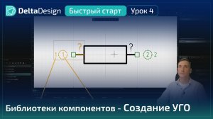 Delta Design “Быстрый старт”. Урок 4 Библиотеки компонентов - Создание УГО