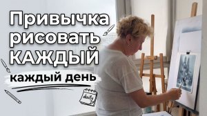 Привычка рисовать каждый день - практикум 21 день