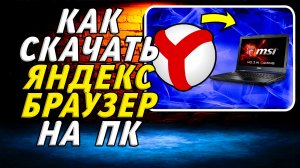 Как скачать яндекс браузер на пк