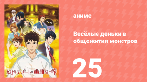 Весёлые деньки в общежитии монстров 1 сезон 25 серия «Великая буря дует» (аниме-сериал, 2017)