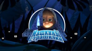 МАШИНЫ СТРАШИЛКИ.МУЛЬТИГРА.ПРИТЧА О СУЕВЕРНОЙ ДЕВОЧКЕ МАШЕ.
