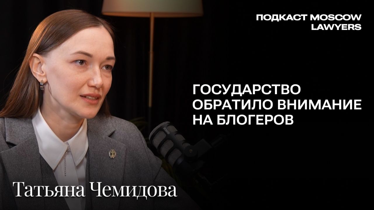 Подкаст Moscow Lawyers с Татьяной Чемидовой (INFOURIST) об инфобизнесе и новых правилах игры