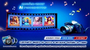 Слайд-шоу из Фотографий - Ai генератор
