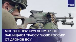 МОГ «Днепра» круглосуточно защищают трассу «Новороссия» от дронов ВСУ
