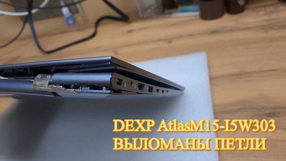 DEXP Atlas M15-I5W303  ВЫЛОМАНЫ ПЕТЛИ