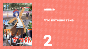 Это путешествие 2 серия (аниме-сериал, 2025)