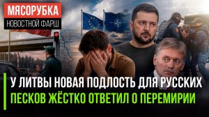 Литва затеяла русофобскую провокацию! Кремль решительно отверг перемирие!