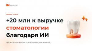 +20 млн ₽ в год для стоматологии благодаря ИИ