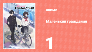 Маленький гражданин 1 серия «Костюм овечки» (аниме-сериал, 2024)